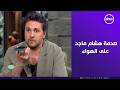 صاحبة السعادة صدمة هشام ماجد على الهواء بعد اللي حصل من مصطفى غريب في الحلقة 
