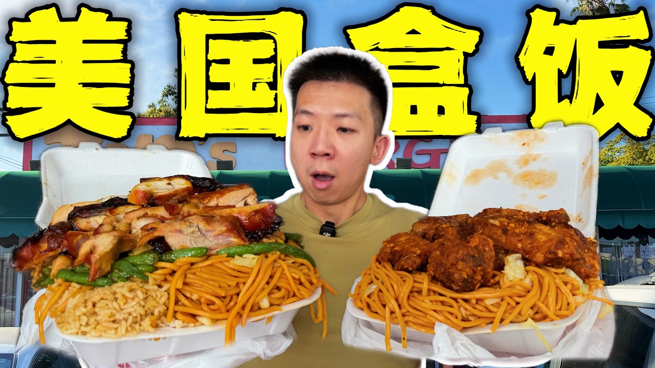 美国最便宜盒饭VS最贵盒饭！一盒4斤和一份500块谁更离谱？