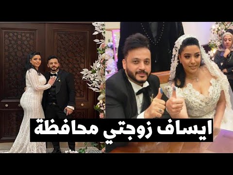 العروسة أصغر منه ب ١٦ سنة ايساف يرقص علي أغنية رضا البحراوي وحضور إيهاب توفيق