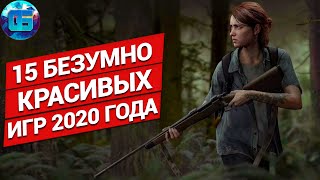 15 Безумно Красивых Игр 2020 года | Игры с next-gen графикой