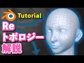 【Blender 2.93 Tutorial】リトポロジー解説 - How to retopology