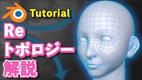 【Blender 2.93 Tutorial】リトポロジー解説 - How to retopology