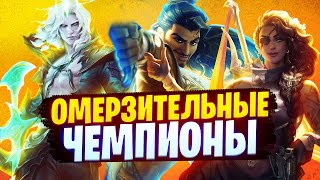 САМЫЕ ОМЕРЗИТЕЛЬНЫЕ ЧЕМПИОНЫ League of legends