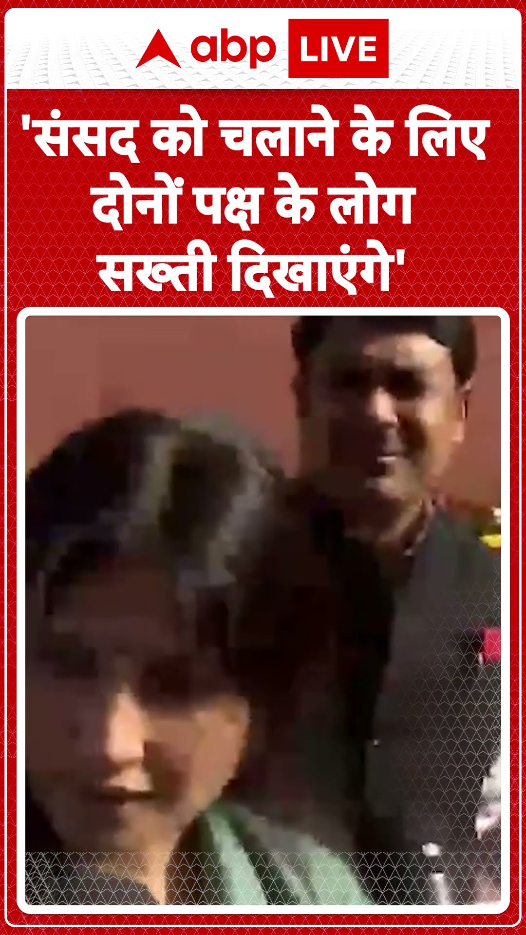 Parliament Session: Dimple Yadav-'संसद को चलाने के लिए दोनों पक्ष के लोग सख्ती दिखाएंगे' | ABP LIVE