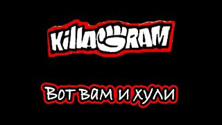 KillaGram – Вот вам и хули (2018)