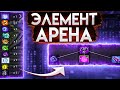 ДОТА 2 НО ЭЛЕМЕНТ АРЕНА