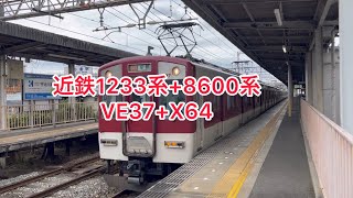 近鉄1233系＋8600系 VE37+X64 急行京都行き 小倉駅通過