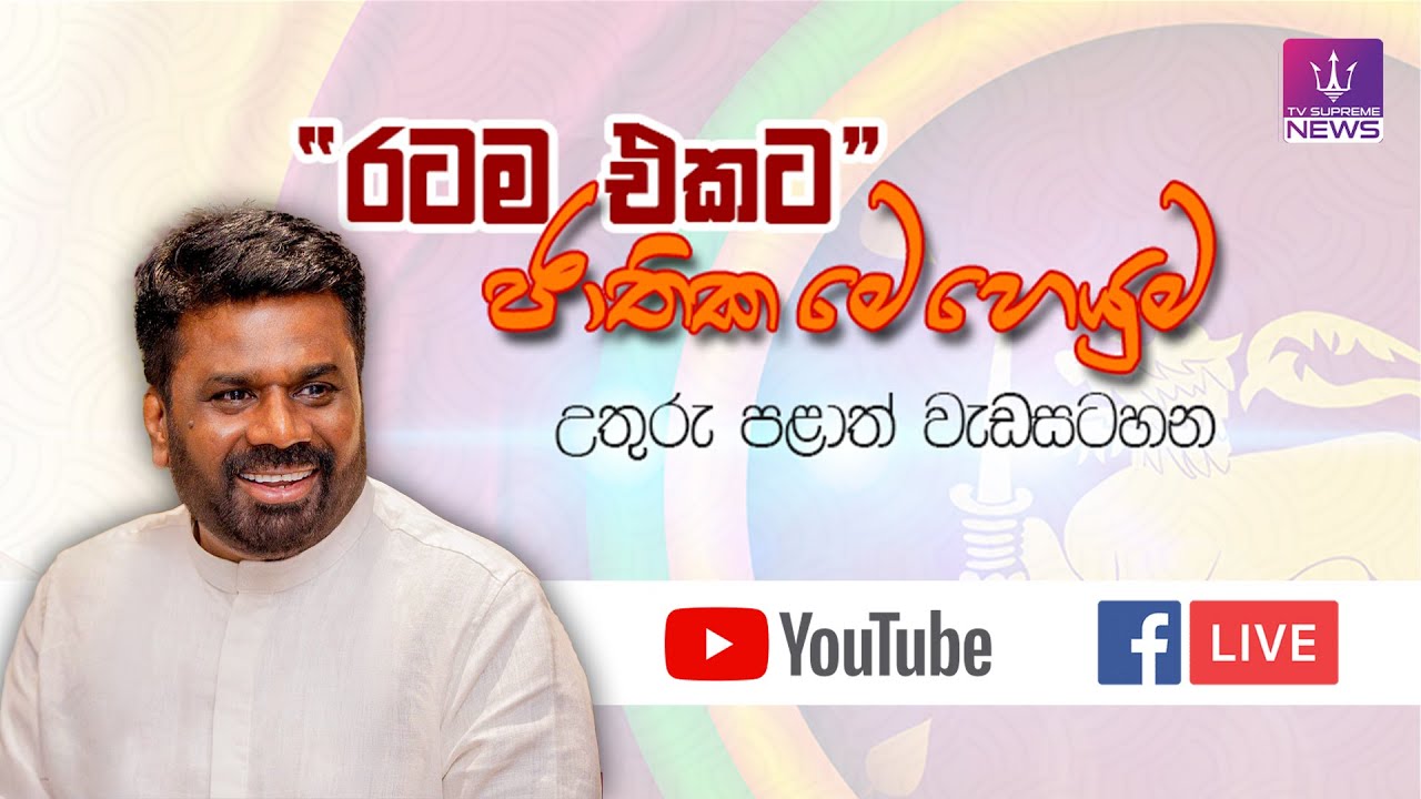 🔴 Live |විෂ මත්ද්‍රව්‍ය තුරන් කිරීම සඳහා වන ‘රටම එකට’ ජාතික මෙහෙයුම උතුරු පළාත් වැඩසටහන | 2026-01-16
