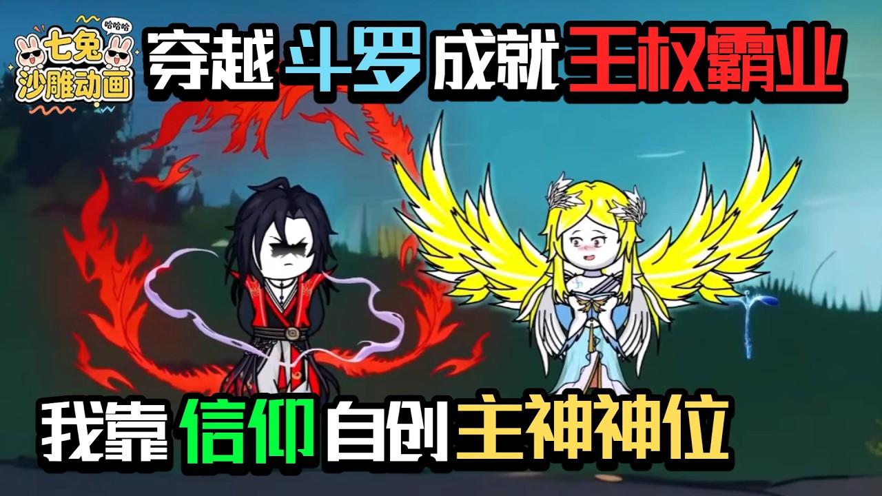 《鬥羅神帝：開局召喚萬古猛將》現代青年降臨鬥羅，綁定霸業系統，攜三國隋唐神將徵戰大陸，成就無敵霸主傳奇。#沙雕#短劇#爽文#斗羅大陸#逆襲