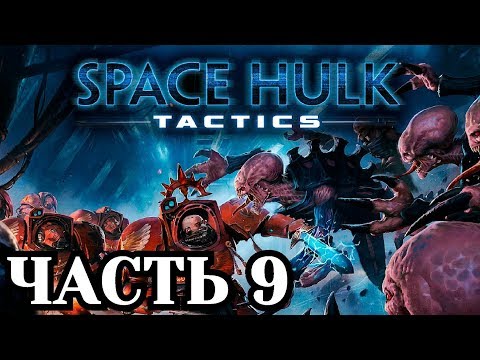 Прохождение Space Hulk: Tactics - Часть 9