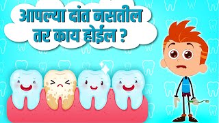 आपल्या दांत नसतील तर काय होईल? What If I Didn't Have Teeth? Learning Videos In Marathi | Kids Planet