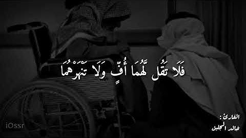 سورة الإسراء آية (و قضى ربك ألا تعبدوا إلا إياه وبالوالدين إحسانا...٢٣)