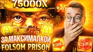 За Максималкой Folsom Prison Лорда Трепутина! Заносы Недели/Вселенная Казино