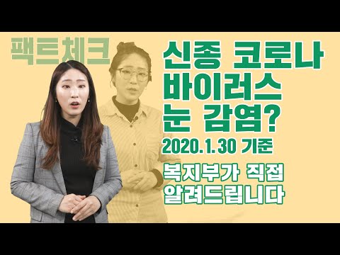 🔎 팩트체크, 신종 코로나바이러스 눈으로도 감염 되나요?