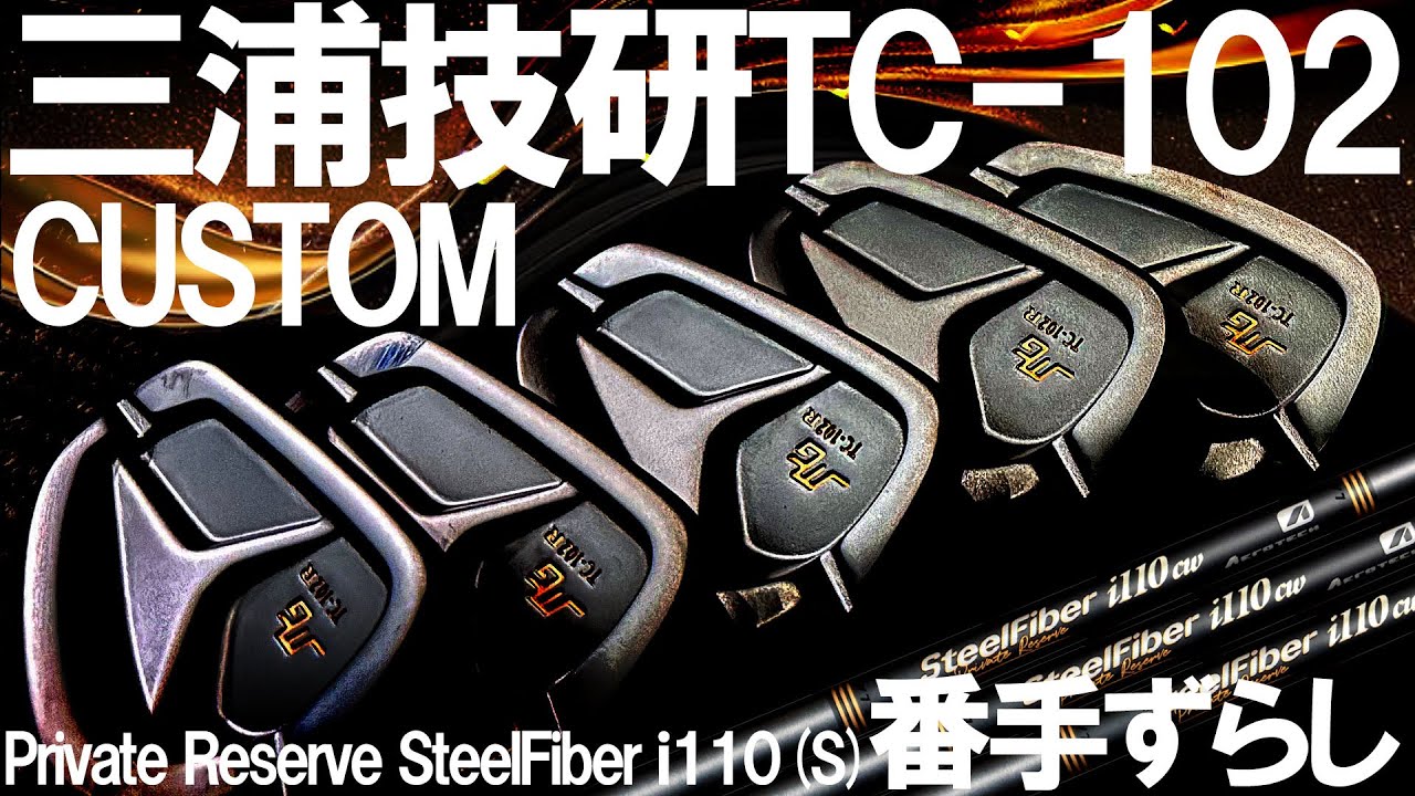 三浦技研 TC-102 モーダス110(S) MIURA TC-102IRON モーダス110－S 完成です！ | 水戸の職人