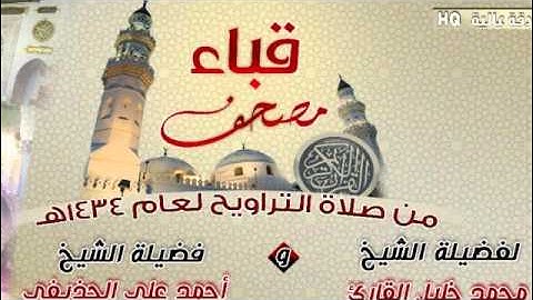 سورة الشعراء للشيخ أحمد الحذيفي من مصحف قباء لعام 1434