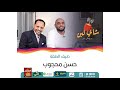 شاي لبن مع مصطفي النعيم حلقة 66 حسن محجوب موسم رمضان 2023 شاي لبن مع مصطفي النعيم حلقة 66 حسن محجوب موسم رمضان 2023