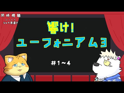 アマプラ同時視聴　響け！ユーフォニアム3　＃1～4【＃シャケ茶漬け】