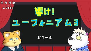 アマプラ同時視聴　響け！ユーフォニアム3　＃1～4【＃シャケ茶漬け】