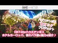 HKT48が夜のバラ祭をご紹介♪【ハウステンボス最高かよプロジェクト】