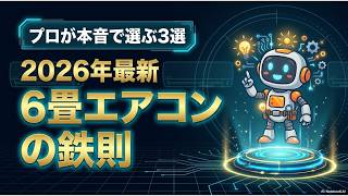 【2026年最新】6畳用エアコン選びで失敗しない3つの鉄則！プロが本音で選ぶおすすめ3選