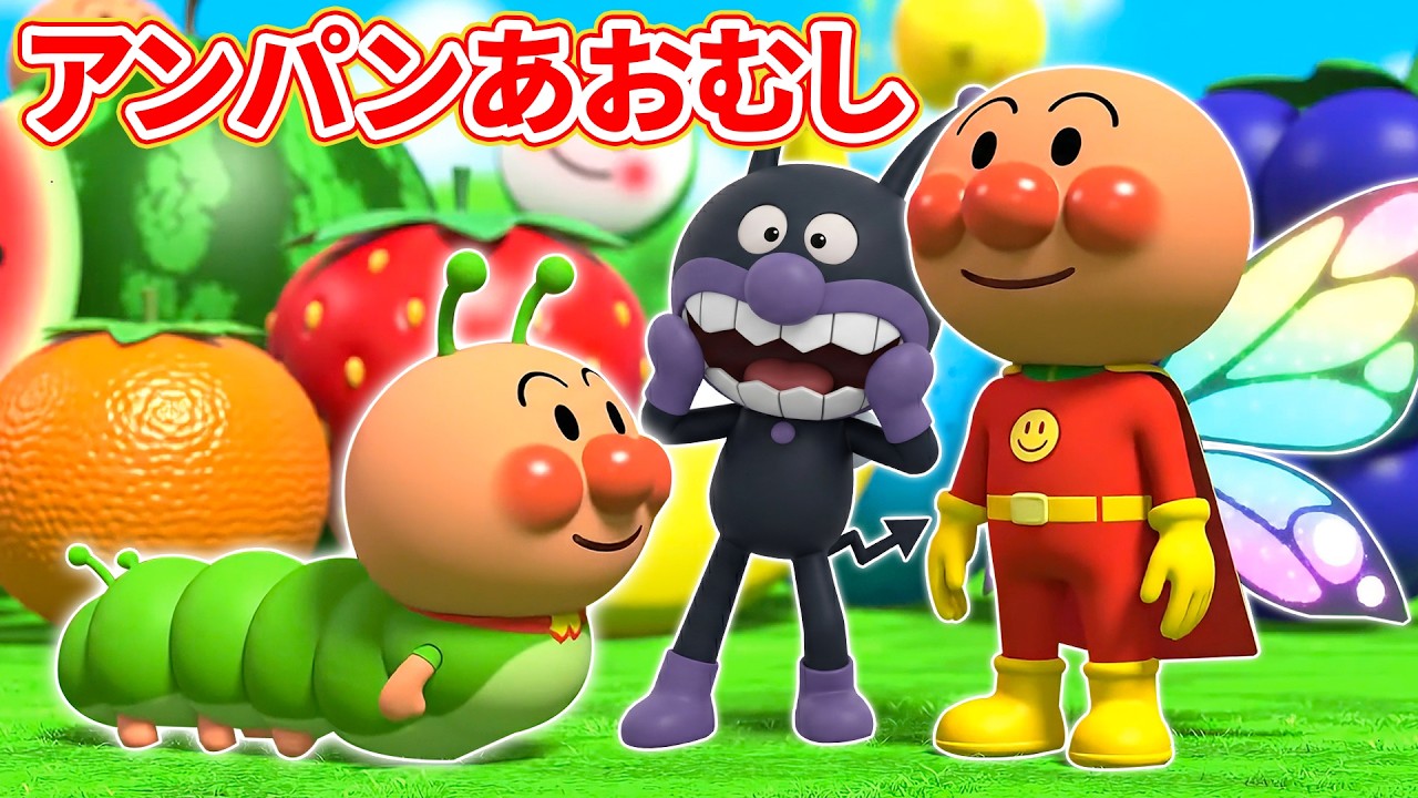 アンパンあおむし 🐛 はらぺこあおむし - アンパンマンバージョン 🎈 赤ちゃんなきやむ 🍎 赤ちゃんが喜ぶ歌 🎶 子供の歌 🌈 #アンパンマン #anpanman