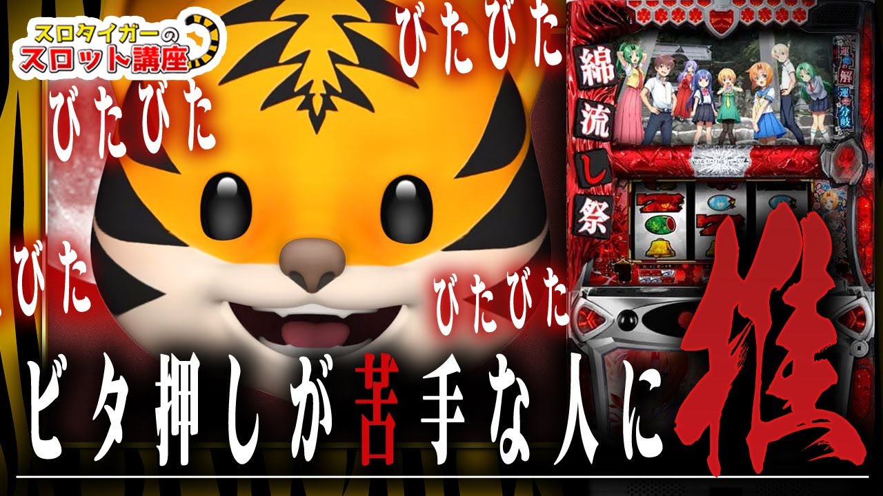 ひぐらしのなく頃に祭2】設定狙いのポイントとビタ押しのコツを解説