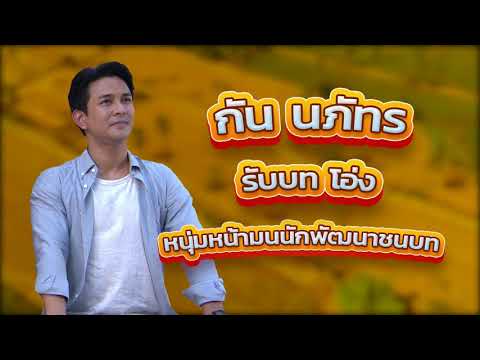 กัน​ น​ภัทร​ สไมล์​ ภาลฎา​ ตั้ม วราวุธ ตัวอย่าง​ละคร​ ผู้ใหญ่สันต์กำนันศรี​ 25​-4-21