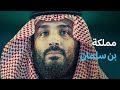 Forbidden Territory 219 | Saudi Arabia and the Inevitability of Collapse