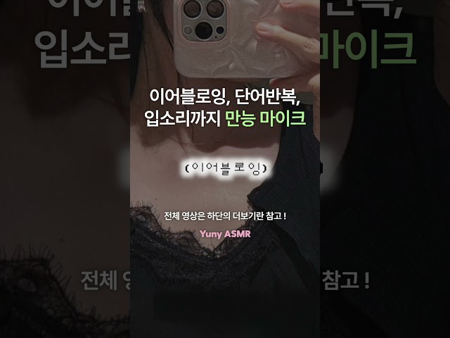ASMR 만능 마이크 (이어블로잉, 단어반복, 입소리) /yuny asmr