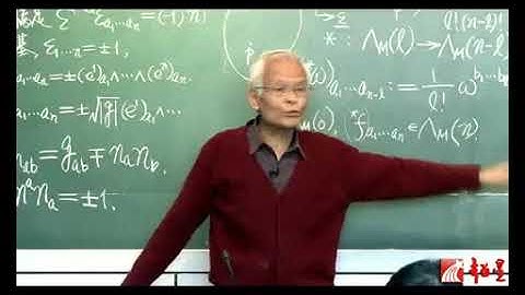 微分几何在相对论的应用 第100讲 【微分形式及其积分】对偶微分形式（完）