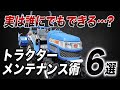 初心者でもできる！ トラクターを長持ちさせるメンテナンス術 徹底解説