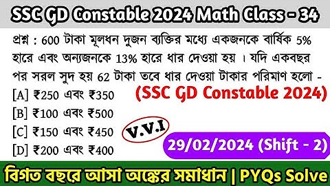 SSC GD Constable 2024 Math Class - 34 | বিগত বছরের সমাধান SSC GD Math PYQs | 29th Jan, 24 Shift - 02