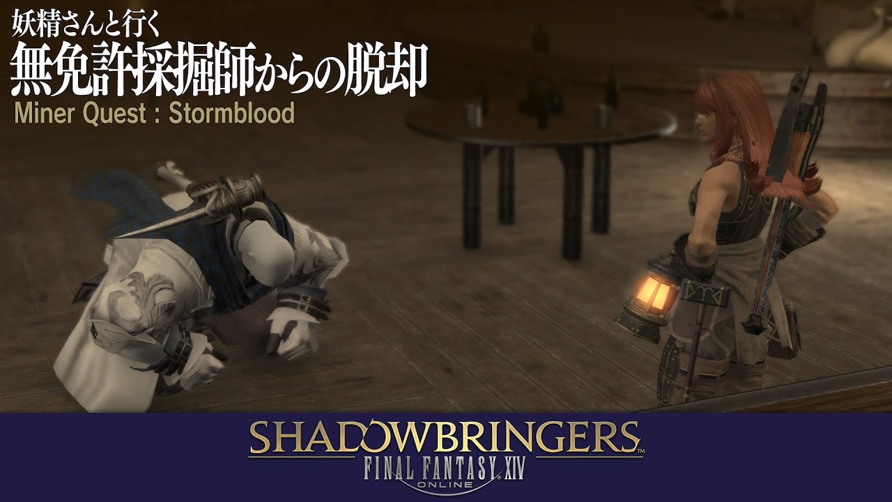 Ff14 妖精さんと行く 無免許採掘師からの脱却 採掘師クエスト紅蓮編 Lv80竜騎士ジョブクエスト Youtube