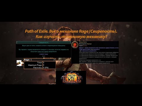 Видео: Path of Exile. Всё о механике Rage (Свирепость). Как изучать незнакомые или новые механики?