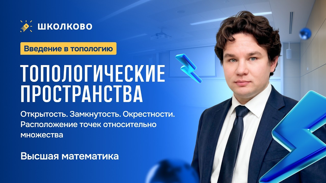 Топология. Топологические пространства. Открытость. Замкнутость. Окрестности.