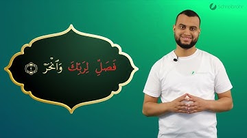 Surah Al-Kauthar Ayah 2 - Qur'ān lesen leicht gemacht | سورة الكوثر