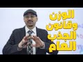 الوزن وقانون الجذب العام الحصة الأولى من بطاقة فيزياء العاشر