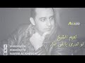 نعيم الشيخ لو تدري بالي صار ٢٠١٨ mp3