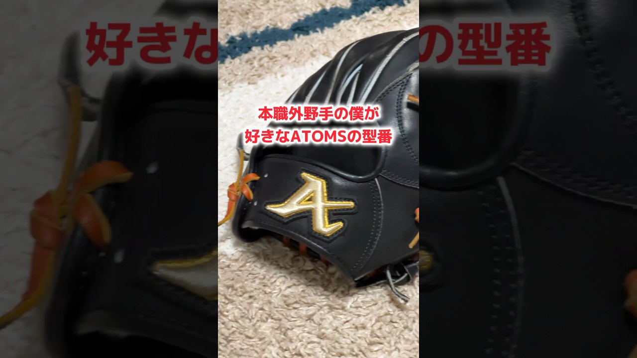 アトムズ軟式外野手用グローブ 浦上レザー 702型 アトムズ グローブ