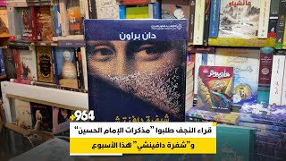 قراء النجف طلبوا “مذكرات الإمام الحسين” و”شفرة دافينشي” هذا الأسبوع