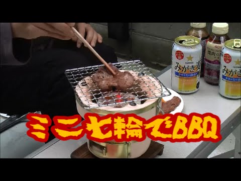 自宅で簡単アウトドア気分 ミニ七輪でbbq Youtube