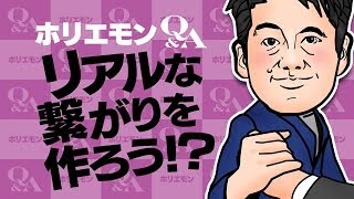 ホリエモンのQ&A vol.114～リアルな繋がりを作ろう！！～