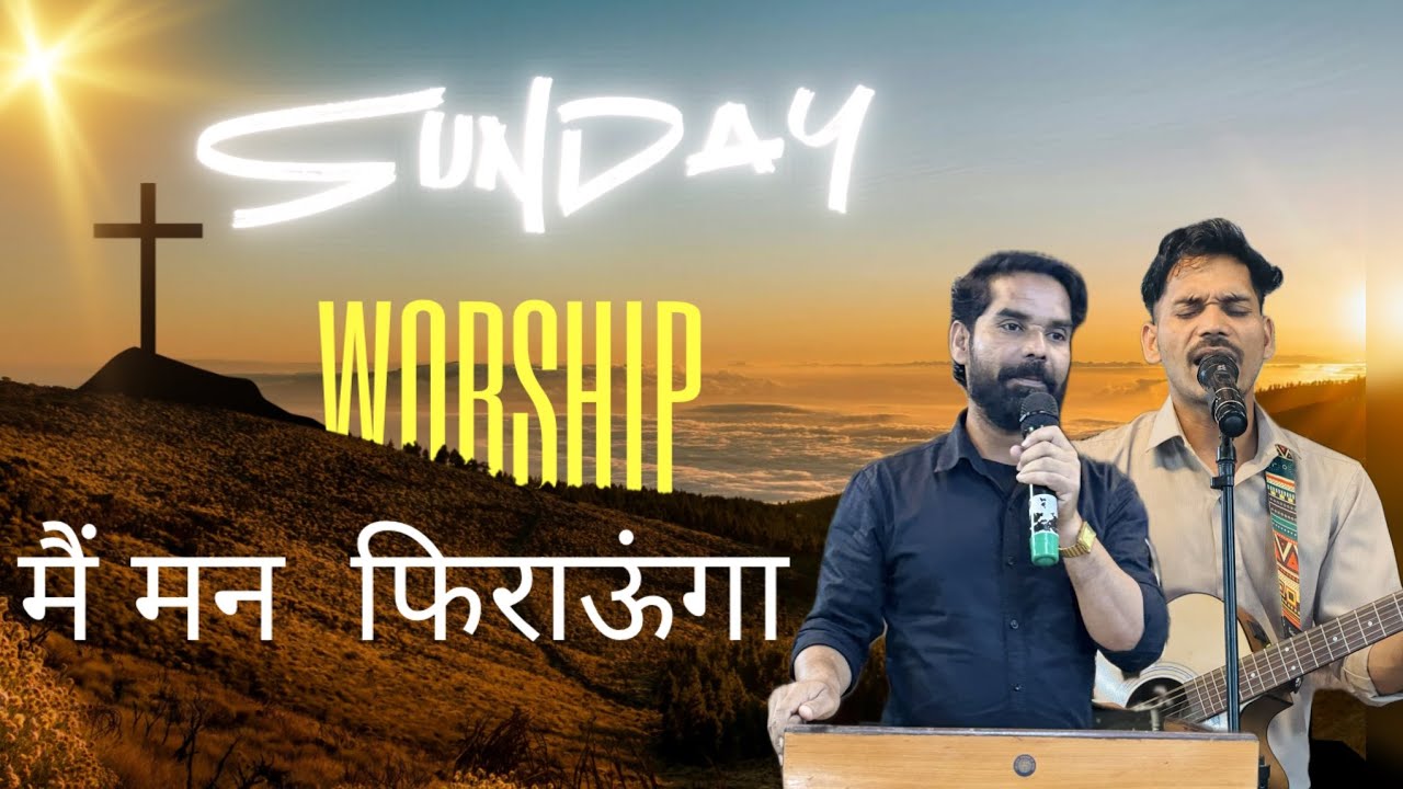मैं मन फिराउँगा  Jesus blessed song….Worship by  bro raja & All team