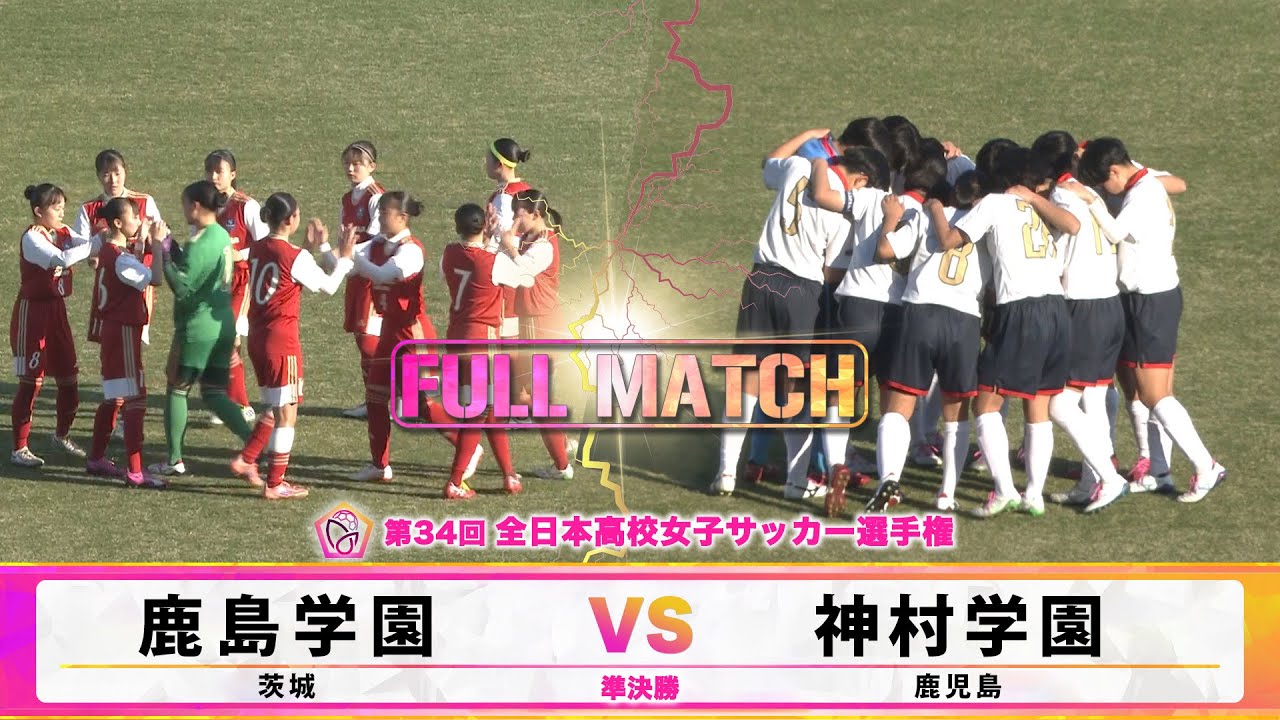 フルマッチ】準決勝 鹿島学園 vs 神村学園（2026年1月7日）【第34回