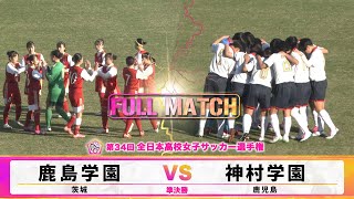選手権準優勝　鹿島学園　ジャージ フルマッチ】準決勝 鹿島学園 vs 神村学園（2026年1月7日）【第34回