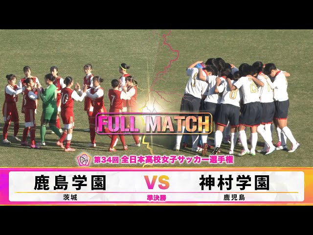 フルマッチ】準決勝 鹿島学園 vs 神村学園（2026年1月7日）【第34回