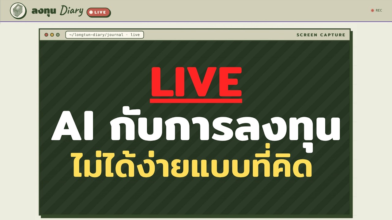 LIVE - AI กับการลงทุน ควรระวังอะไร? พร้อมแขกรับเชิญ DEV 3 ท่าน (profile โหดๆ ทั้งนั้นนะ)