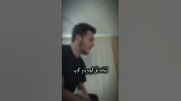 تلاوة من سورة يوسف 🥺🎧 #القرآن_الكريم #اكسبلور #خشوع #دويتو
