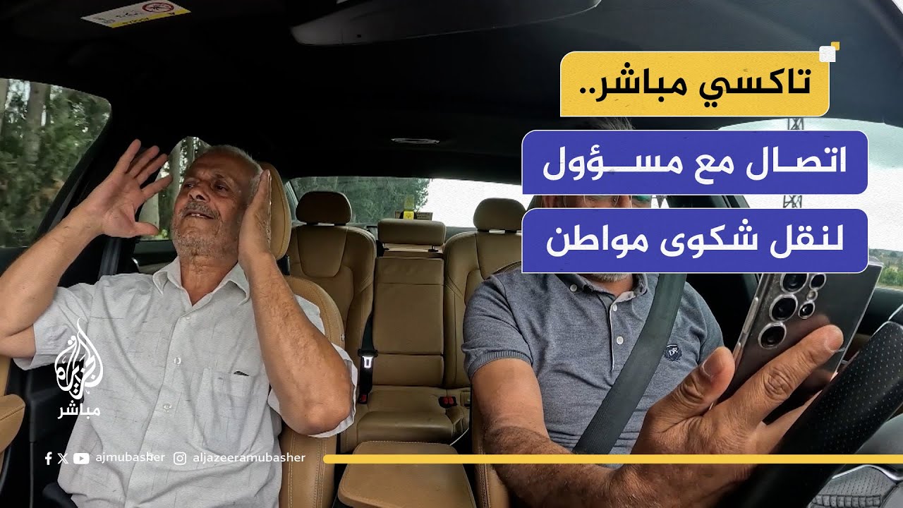 من فم المواطن إلى أذن المسؤول.. تاكسي الجزيرة مباشر يجري اتصالا مع مدير مؤسسة المياه في اللاذقية
